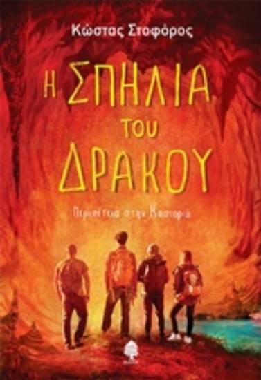 Εικόνα Η σπηλιά του δράκου