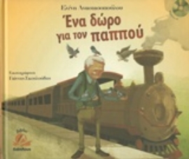 Εικόνα της Ένα δώρο για τον παππού