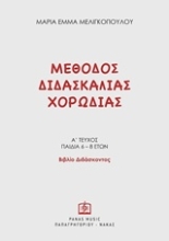 Εικόνα Μέθοδος διδασκαλίας χορωδίας, Α΄τεύχος παιδιά 6-8 ετών: Βιβλίο διδάσκοντος