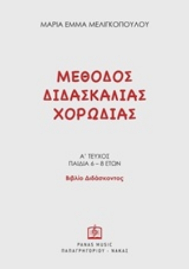 Εικόνα της Μέθοδος διδασκαλίας χορωδίας, Α΄τεύχος παιδιά 6-8 ετών: Βιβλίο διδάσκοντος