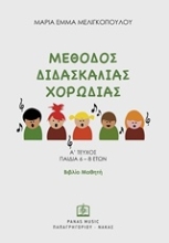 Εικόνα Μέθοδος διδασκαλίας χορωδίας -  Α΄ τεύχος παιδιά 6-8 ετών: Βιβλίο μαθητή