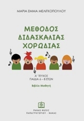 Εικόνα της Μέθοδος διδασκαλίας χορωδίας -  Α΄ τεύχος παιδιά 6-8 ετών: Βιβλίο μαθητή