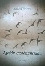 Εικόνα Σχεδόν αποδημητικά...