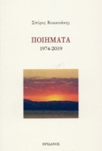 Εικόνα Ποιήματα 1974-2019: Κοκκινάκης Σπύρος