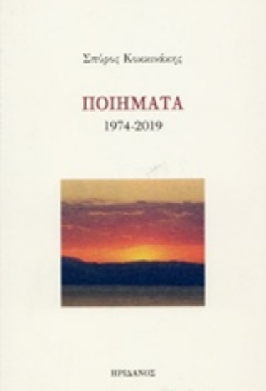 Εικόνα Ποιήματα 1974-2019: Κοκκινάκης Σπύρος
