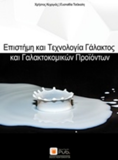 Εικόνα Επιστήμη και τεχνολογία γάλακτος και γαλακτοκομικών προϊόντων