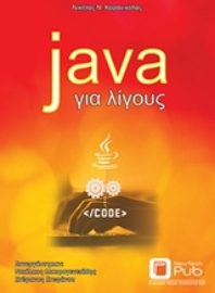 Εικόνα της Java για λίγους