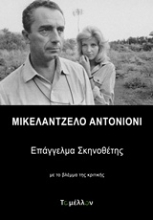 Εικόνα Μικελάντζελο Αντονιόνι, Επάγγελμα σκηνοθέτης