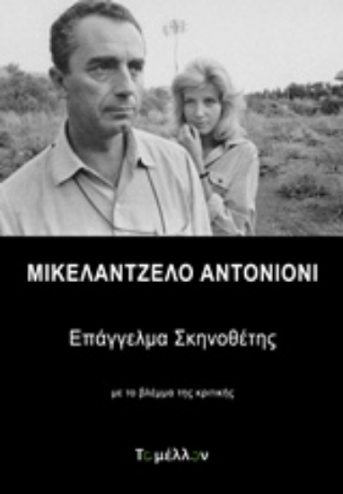 Εικόνα Μικελάντζελο Αντονιόνι, Επάγγελμα σκηνοθέτης