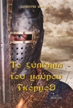 Εικόνα Το ξύπνημα του μαύρου Γκόρμοθ