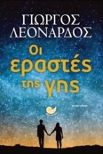 Εικόνα Οι εραστές της γης