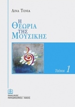 Εικόνα Η θεωρία της μουσικής - Τ.1