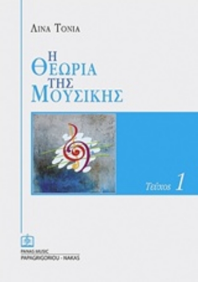 Εικόνα Η θεωρία της μουσικής - Τ.1