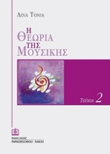 Εικόνα Η θεωρία της μουσικής - Τ.2