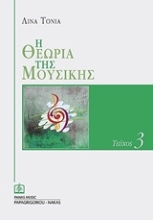 Εικόνα Η θεωρία της μουσικής - Τ.3