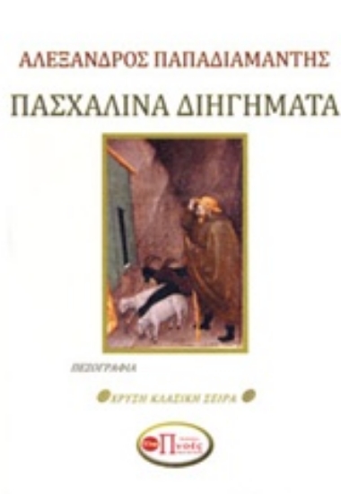 Εικόνα Πασχαλινά διηγήματα