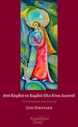 Εικόνα Από καρδιά σε καρδιά όλα είναι δυνατά!