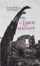 Εικόνα Ο τάφος του διαόλου *