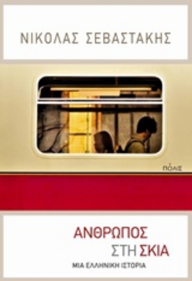 Εικόνα Άνθρωπος στη σκιά