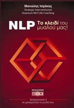 Εικόνα NLP! Το κλειδί του μυαλού μας .