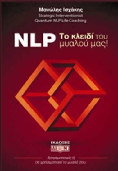 Εικόνα NLP! Το κλειδί του μυαλού μας .