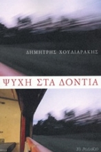 Εικόνα Ψυχή στα δόντια