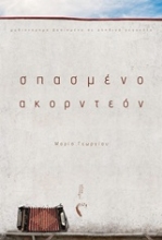 Εικόνα Σπασμένο ακορντεόν