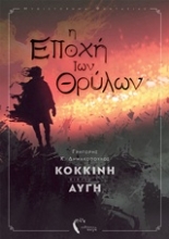 Εικόνα Η εποχή των θρύλων, Κόκκινη αυγή Βιβλίο 1 .