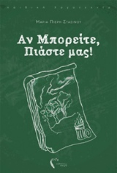Εικόνα Αν μπορείτε, πιάστε μας! .