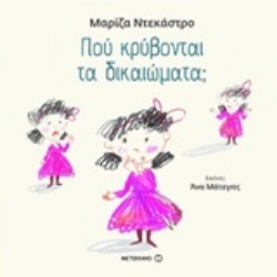 Εικόνα της Πού κρύβονται τα δικαιώματα;