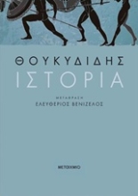 Εικόνα Ιστορία - Θουκυδίδης