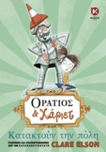 Εικόνα Οράτιος και Χάριετ: Κατακτούν την πόλη