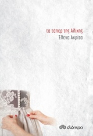 Εικόνα Τα τάπερ της Αλίκης