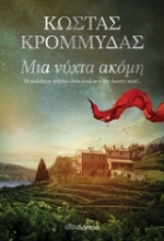 Εικόνα Μια νύχτα ακόμη
