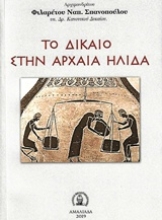 Εικόνα Το δίκαιο στην αρχαία Ήλιδα