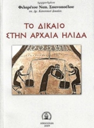 Εικόνα της Το δίκαιο στην αρχαία Ήλιδα