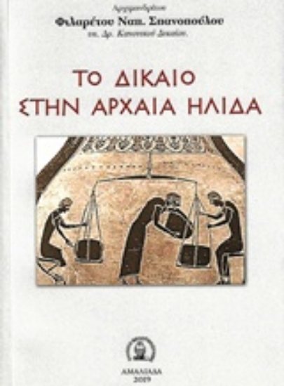 Εικόνα της Το δίκαιο στην αρχαία Ήλιδα