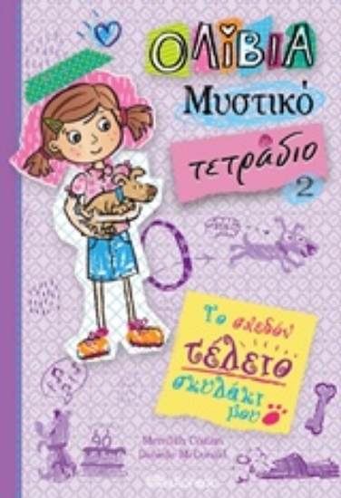 Εικόνα Το σχεδόν τέλειο σκυλάκι μου