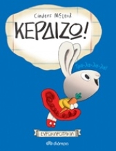 Εικόνα Κερδίζω!