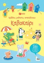 Εικόνα Κολλάω, μαθαίνω, ανακαλύπτω: Καλοκαίρι