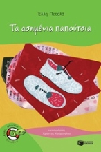 Εικόνα Τα ασημένια παπούτσια