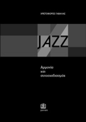 Εικόνα της Jazz :  Αρμονία και αυτοσχεδιασμός