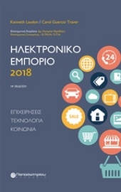 Εικόνα της Ηλεκτρονικό εμπόριο 2018