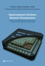 Εικόνα Εργαστηριακές ασκήσεις βασικών ηλεκτρονικών