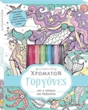 Εικόνα Καλειδοσκόπιο χρωμάτων: Γοργόνες