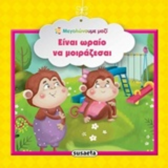 Εικόνα Είναι ωραίο να μοιράζεσαι.