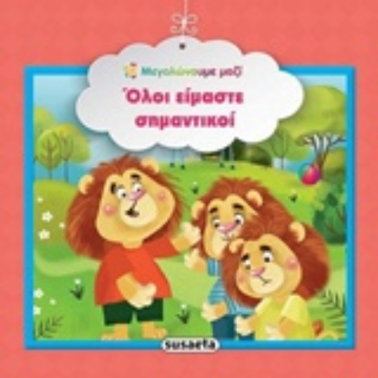 Εικόνα Όλοι είμαστε σημαντικοί.
