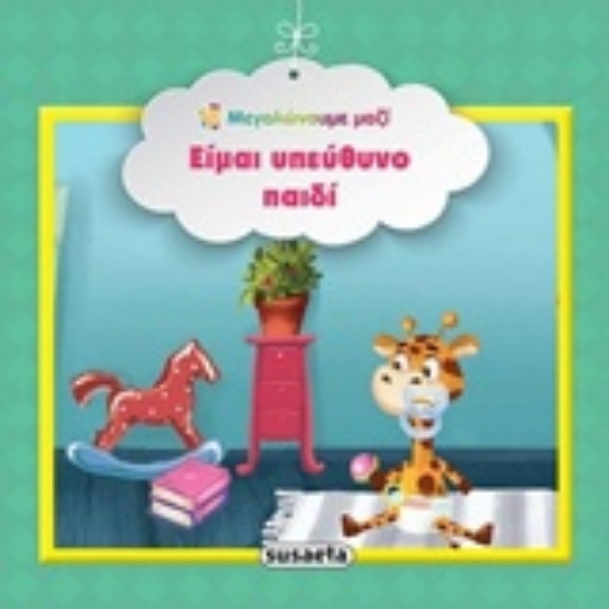 Εικόνα Είμαι υπεύθυνο παιδί .