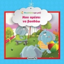 Εικόνα Μου αρέσει να βοηθάω .