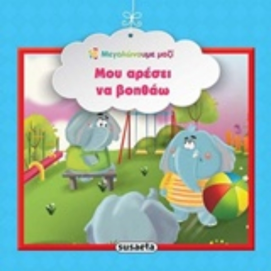 Εικόνα Μου αρέσει να βοηθάω .